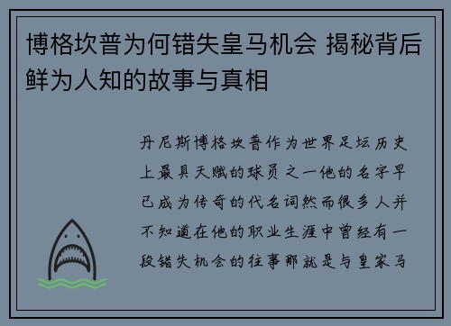 博格坎普为何错失皇马机会 揭秘背后鲜为人知的故事与真相 博格坎普为何错失皇马机会 揭秘背后鲜为人知的故事与真相