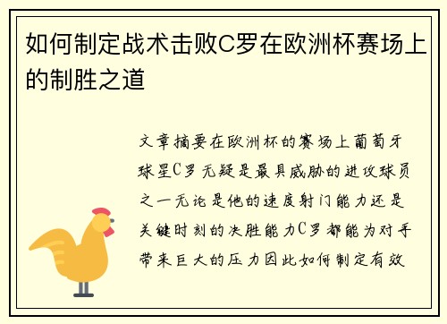 如何制定战术击败C罗在欧洲杯赛场上的制胜之道 如何制定战术击败C罗在欧洲杯赛场上的制胜之道