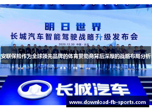 安联保险作为全球领先品牌的体育赞助商背后深厚的战略布局分析