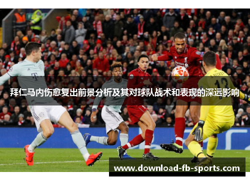 拜仁马内伤愈复出前景分析及其对球队战术和表现的深远影响 拜仁马内伤愈复出前景分析及其对球队战术和表现的深远影响