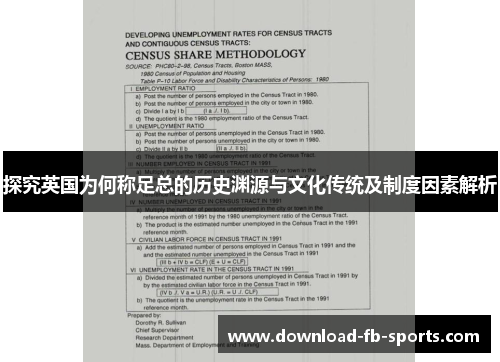 探究英国为何称足总的历史渊源与文化传统及制度因素解析 探究英国为何称足总的历史渊源与文化传统及制度因素解析