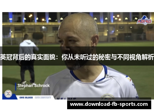 英冠背后的真实面貌:你从未听过的秘密与不同视角解析 英冠背后的真实面貌:你从未听过的秘密与不同视角解析