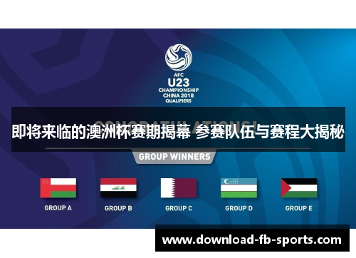 即将来临的澳洲杯赛期揭幕 参赛队伍与赛程大揭秘 即将来临的澳洲杯赛期揭幕 参赛队伍与赛程大揭秘