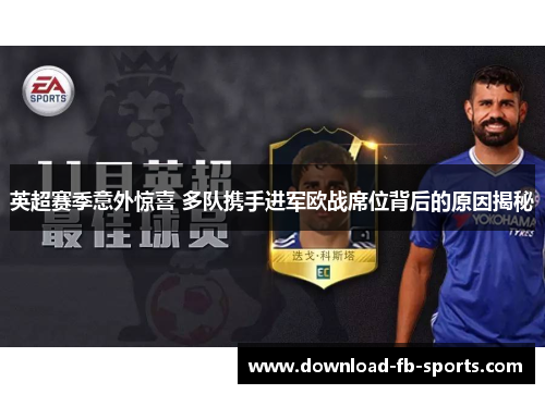 英超赛季意外惊喜 多队携手进军欧战席位背后的原因揭秘 英超赛季意外惊喜 多队携手进军欧战席位背后的原因揭秘