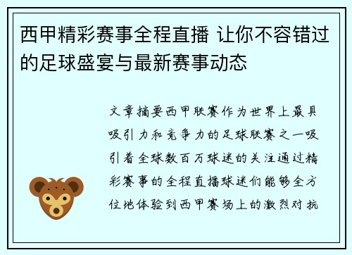 西甲精彩赛事全程直播 让你不容错过的足球盛宴与最新赛事动态
