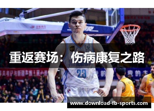 重返赛场：伤病康复之路