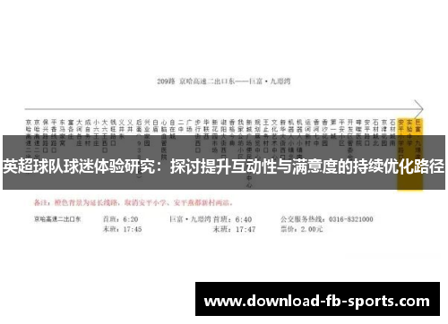 英超球队球迷体验研究：探讨提升互动性与满意度的持续优化路径