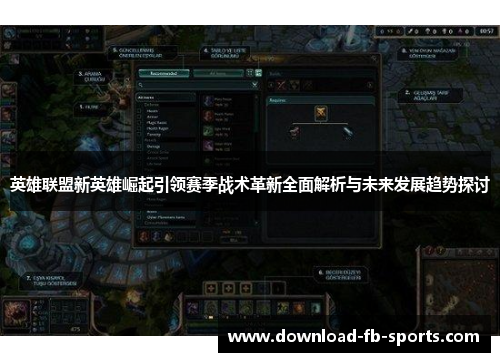 英雄联盟新英雄崛起引领赛季战术革新全面解析与未来发展趋势探讨