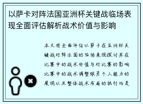 以萨卡对阵法国亚洲杯关键战临场表现全面评估解析战术价值与影响