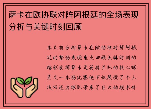 萨卡在欧协联对阵阿根廷的全场表现分析与关键时刻回顾
