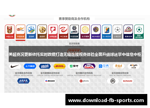 英超赛况更新依托实时数据打造无缝连接观赛体验全面升级球迷掌中信息中枢