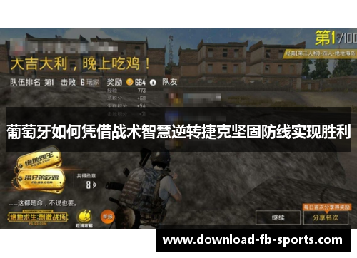 葡萄牙如何凭借战术智慧逆转捷克坚固防线实现胜利