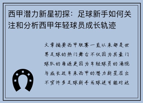 西甲潜力新星初探：足球新手如何关注和分析西甲年轻球员成长轨迹