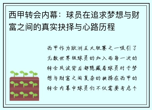 西甲转会内幕:球员在追求梦想与财富之间的真实抉择与心路历程 西甲转会内幕:球员在追求梦想与财富之间的真实抉择与心路历程