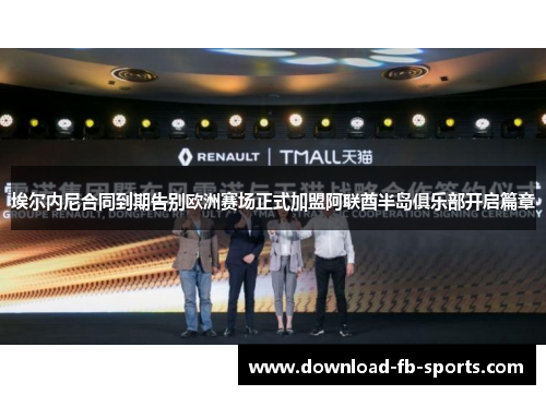 埃尔内尼合同到期告别欧洲赛场正式加盟阿联酋半岛俱乐部开启篇章