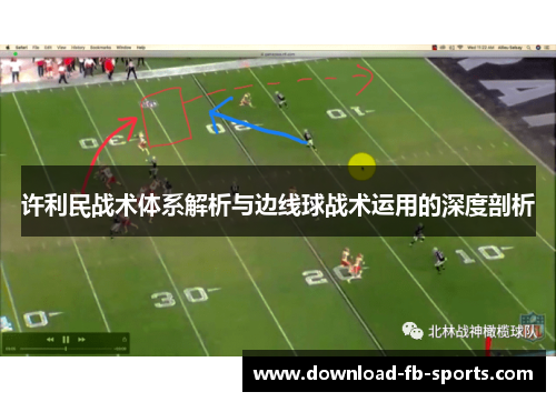 许利民战术体系解析与边线球战术运用的深度剖析