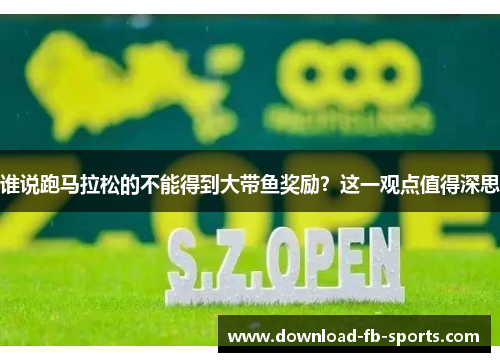 谁说跑马拉松的不能得到大带鱼奖励？这一观点值得深思