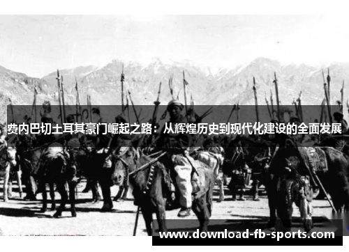 费内巴切土耳其豪门崛起之路：从辉煌历史到现代化建设的全面发展