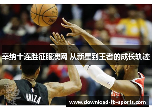 辛纳十连胜征服澳网 从新星到王者的成长轨迹 辛纳十连胜征服澳网 从新星到王者的成长轨迹