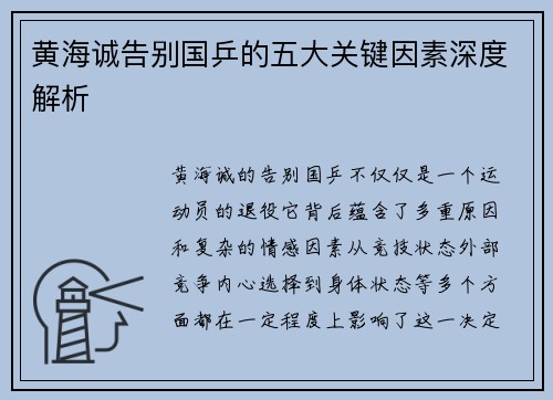 黄海诚告别国乒的五大关键因素深度解析 黄海诚告别国乒的五大关键因素深度解析
