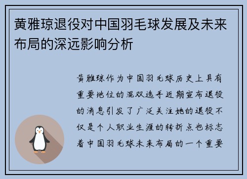 黄雅琼退役对中国羽毛球发展及未来布局的深远影响分析 黄雅琼退役对中国羽毛球发展及未来布局的深远影响分析