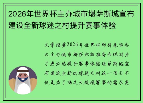 2026年世界杯主办城市堪萨斯城宣布建设全新球迷之村提升赛事体验