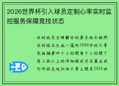 2026世界杯引入球员定制心率实时监控服务保障竞技状态