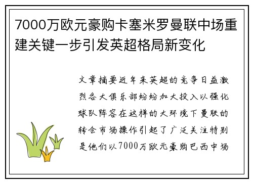 7000万欧元豪购卡塞米罗曼联中场重建关键一步引发英超格局新变化 7000万欧元豪购卡塞米罗曼联中场重建关键一步引发英超格局新变化