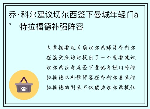 乔·科尔建议切尔西签下曼城年轻门将特拉福德补强阵容