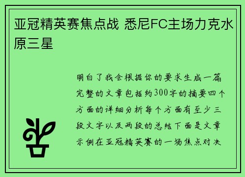 亚冠精英赛焦点战 悉尼FC主场力克水原三星 亚冠精英赛焦点战 悉尼FC主场力克水原三星