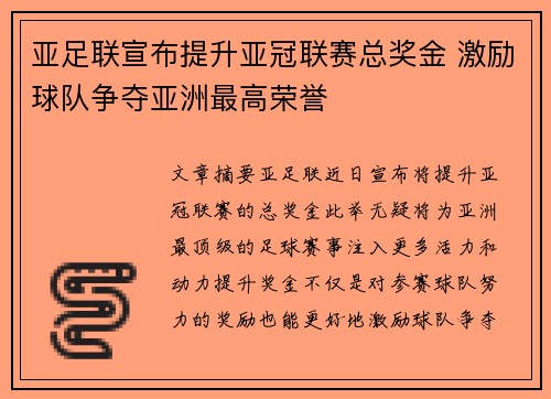 亚足联宣布提升亚冠联赛总奖金 激励球队争夺亚洲最高荣誉 亚足联宣布提升亚冠联赛总奖金 激励球队争夺亚洲最高荣誉