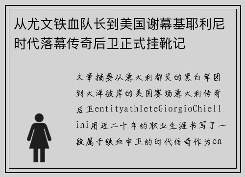 从尤文铁血队长到美国谢幕基耶利尼时代落幕传奇后卫正式挂靴记 从尤文铁血队长到美国谢幕基耶利尼时代落幕传奇后卫正式挂靴记