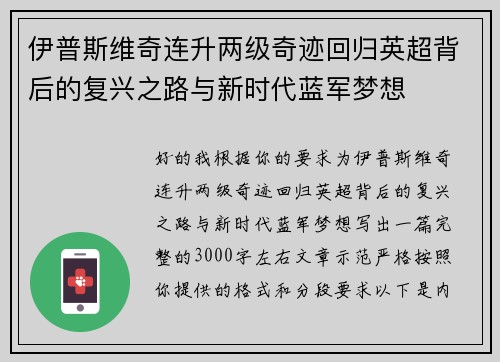 伊普斯维奇连升两级奇迹回归英超背后的复兴之路与新时代蓝军梦想 伊普斯维奇连升两级奇迹回归英超背后的复兴之路与新时代蓝军梦想