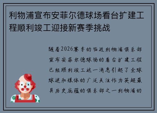 利物浦宣布安菲尔德球场看台扩建工程顺利竣工迎接新赛季挑战 利物浦宣布安菲尔德球场看台扩建工程顺利竣工迎接新赛季挑战