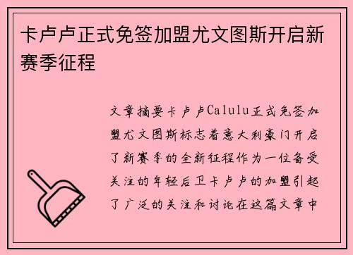 卡卢卢正式免签加盟尤文图斯开启新赛季征程