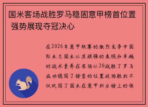 国米客场战胜罗马稳固意甲榜首位置 强势展现夺冠决心