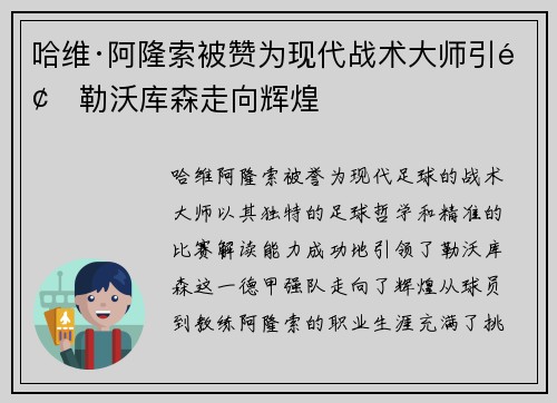 哈维·阿隆索被赞为现代战术大师引领勒沃库森走向辉煌