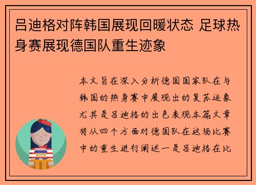 吕迪格对阵韩国展现回暖状态 足球热身赛展现德国队重生迹象