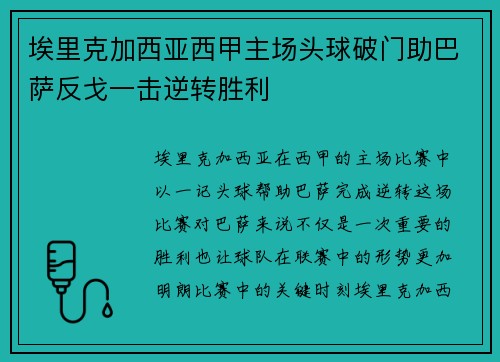 埃里克加西亚西甲主场头球破门助巴萨反戈一击逆转胜利