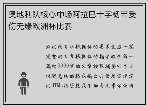 奥地利队核心中场阿拉巴十字韧带受伤无缘欧洲杯比赛