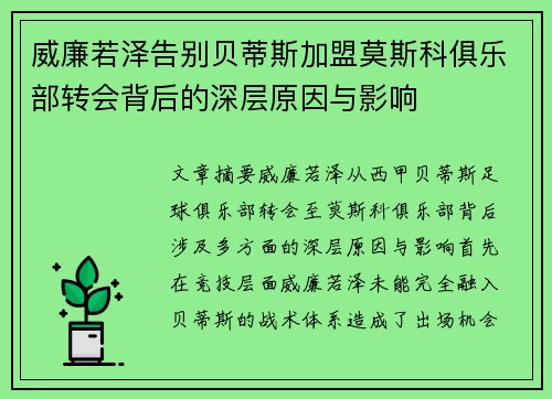 威廉若泽告别贝蒂斯加盟莫斯科俱乐部转会背后的深层原因与影响