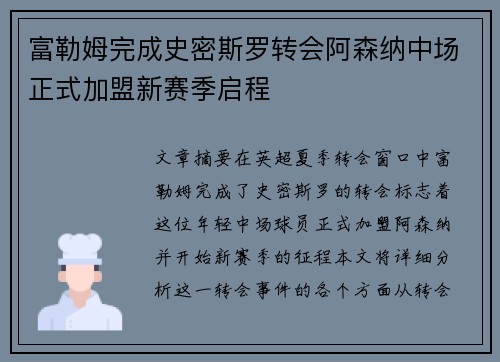 富勒姆完成史密斯罗转会阿森纳中场正式加盟新赛季启程