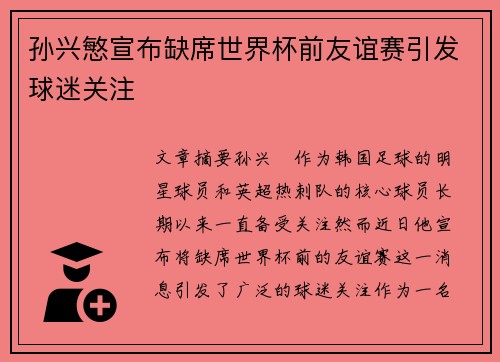 孙兴慜宣布缺席世界杯前友谊赛引发球迷关注 孙兴慜宣布缺席世界杯前友谊赛引发球迷关注