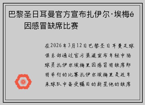 巴黎圣日耳曼官方宣布扎伊尔·埃梅里因感冒缺席比赛