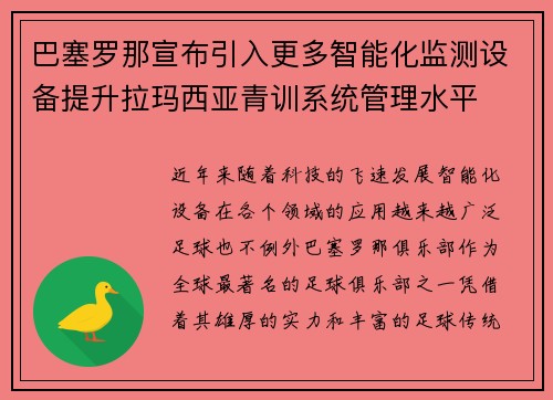巴塞罗那宣布引入更多智能化监测设备提升拉玛西亚青训系统管理水平