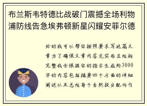 布兰斯韦特德比战破门震撼全场利物浦防线告急埃弗顿新星闪耀安菲尔德