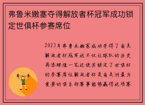 弗鲁米嫩塞夺得解放者杯冠军成功锁定世俱杯参赛席位