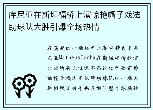 库尼亚在斯坦福桥上演惊艳帽子戏法助球队大胜引爆全场热情