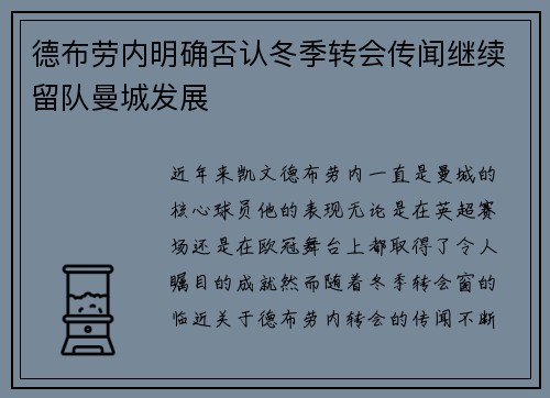德布劳内明确否认冬季转会传闻继续留队曼城发展