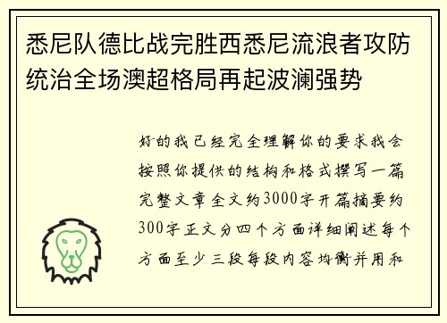 悉尼队德比战完胜西悉尼流浪者攻防统治全场澳超格局再起波澜强势 悉尼队德比战完胜西悉尼流浪者攻防统治全场澳超格局再起波澜强势